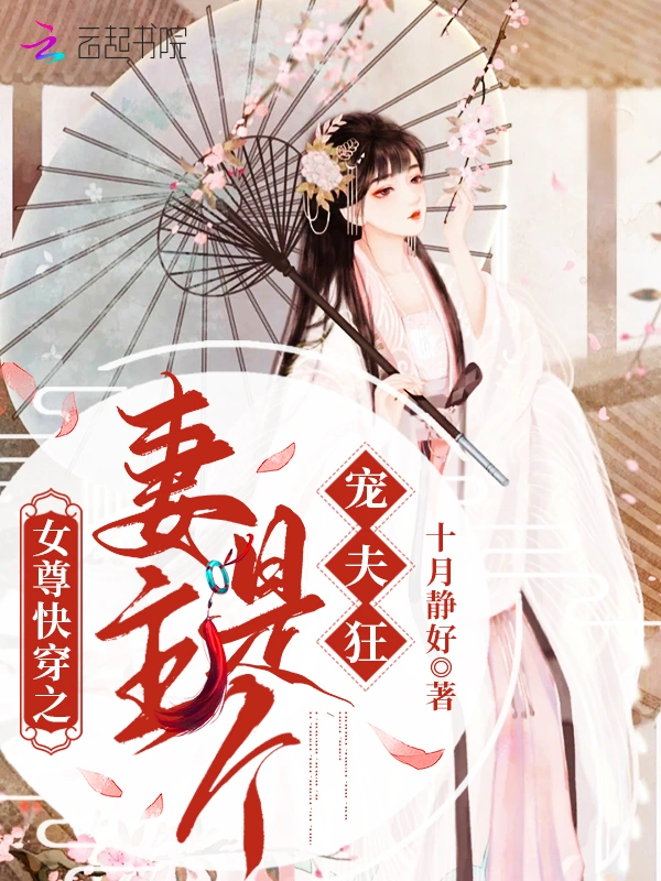 女尊快穿之妻主是個寵夫狂小說