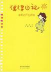 偶得日記:孕媽媽開心辭典小說