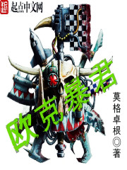 歐克暴君小說
