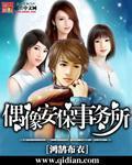 偶像安保事務所小說