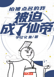 怕被點名的我被迫成了仙帝小說