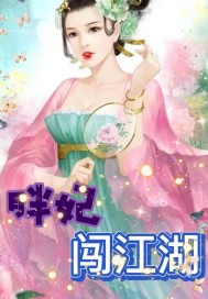 胖妃闖江湖小說