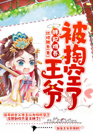 胖妃難養王爺被掏空了小說