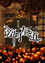 旁門左道小說