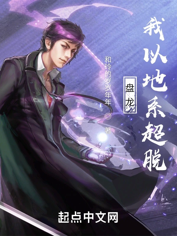 盤龍，我以地系超脫小說