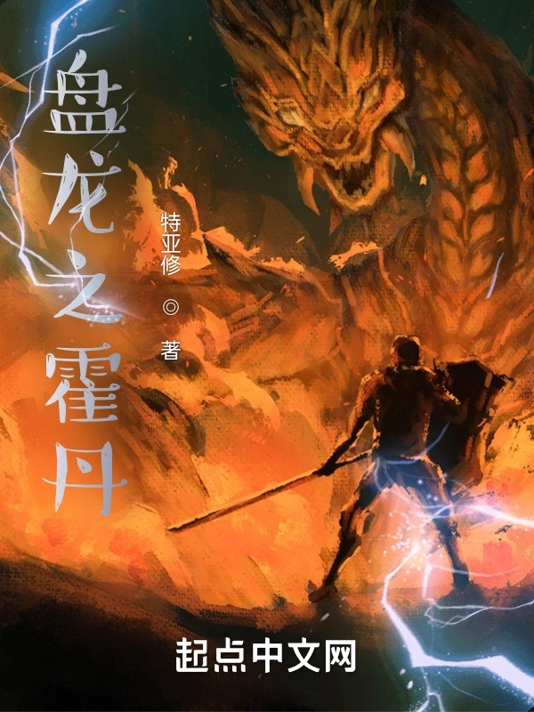 盤龍之霍丹小說