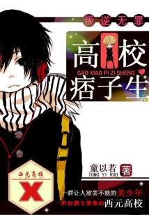 叛逆無罪1:高校痞子生小說