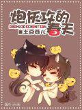 炮灰攻的春天小說
