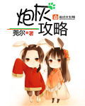 炮灰攻略小說