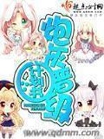 炮灰晉級計劃書小說