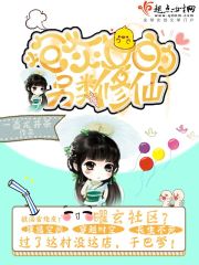 炮灰女的另類修仙小說