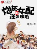 炮灰女配的逆襲攻略小說