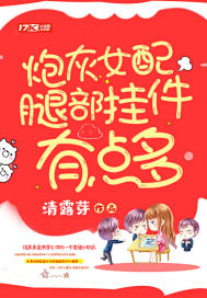 炮灰女配腿部掛件有點多小說