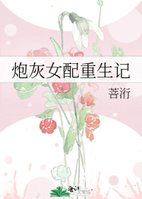 炮灰女配重生記小說