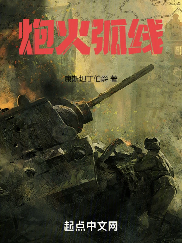炮火弧線小說