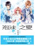 泡沫之夏ⅲ小說