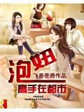 泡妞高手在都市小說