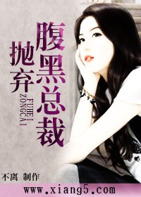 拋棄腹黑總裁小說