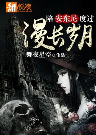 陪安東尼度過漫長歲月小說