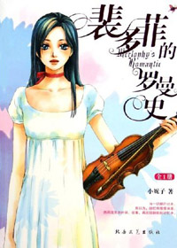 裴多菲的羅曼史小說