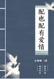 配角也配有愛情小說