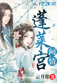 蓬萊宮闕情小說