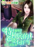 騙婚:特種兵的老婆不好當小說