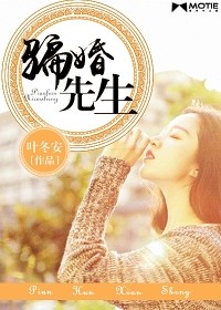 騙婚先生小說