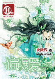 偏偏愛上你小說