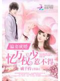 騙妻成婚:億萬權少惹不得小說