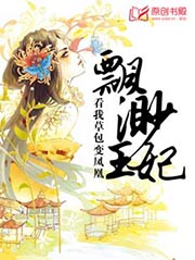 飄渺王妃：看我草包變鳳凰小說