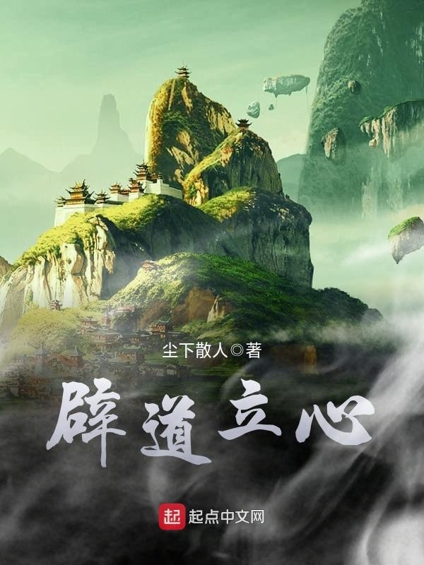 闢道立心小說