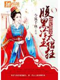 痞妃掀桌：腹黑冷王太猖狂小說