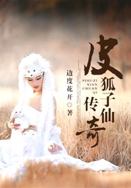 皮狐子仙傳奇小說