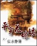 平穿花嫁娘小說
