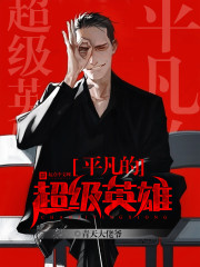 平凡的超級英雄小說