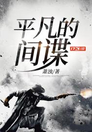 平凡的間諜小說