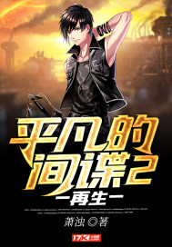 平凡的間諜2再生小說