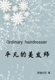 平凡的美髮師小說