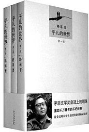 平凡的世界平凡之路小說