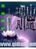 平凡仙道小說