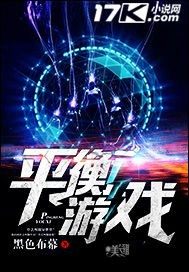 平衡遊戲小說