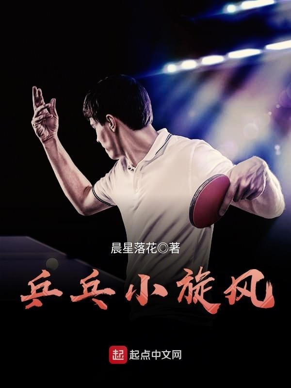 乒乓小旋風小說
