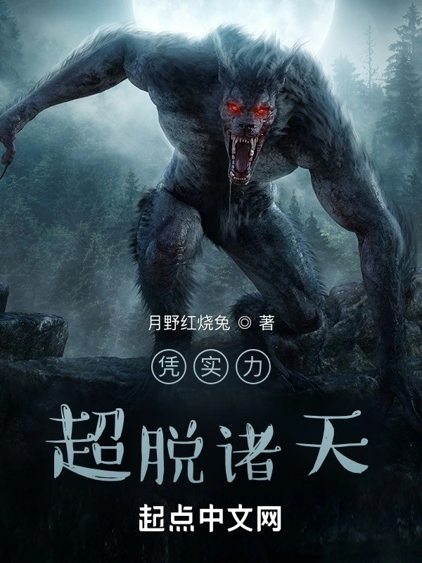 憑實力超脫諸天小說