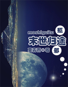 瓶邪之末世歸途小說