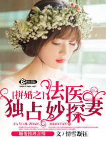 拼婚之法醫獨佔妙探妻小說