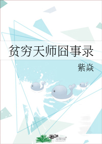 貧窮天師囧事錄小說