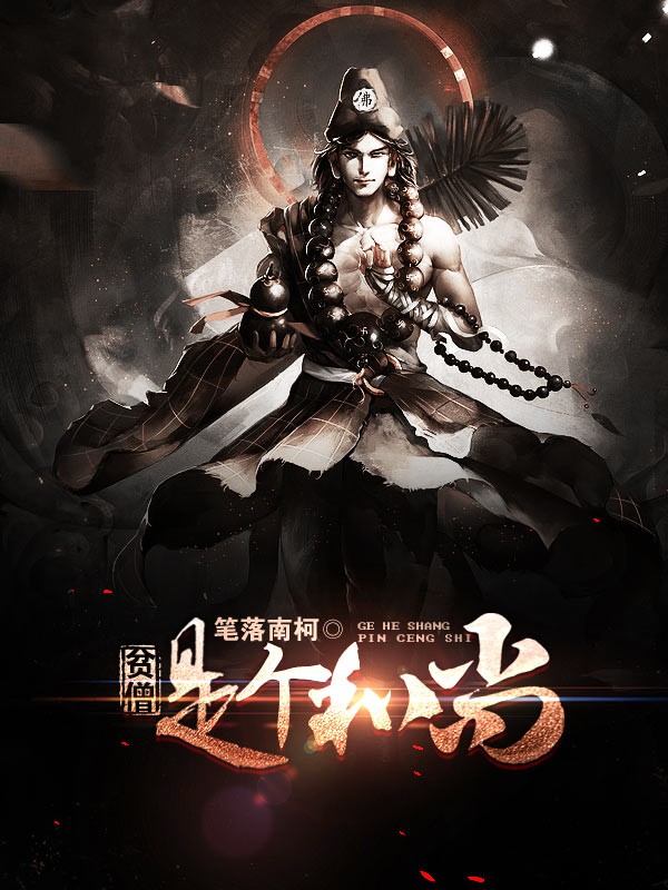 貧僧是個和尚小說