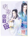 痞妻,你敢反小說