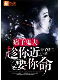 痞子鬼夫：趁你近要你命小說